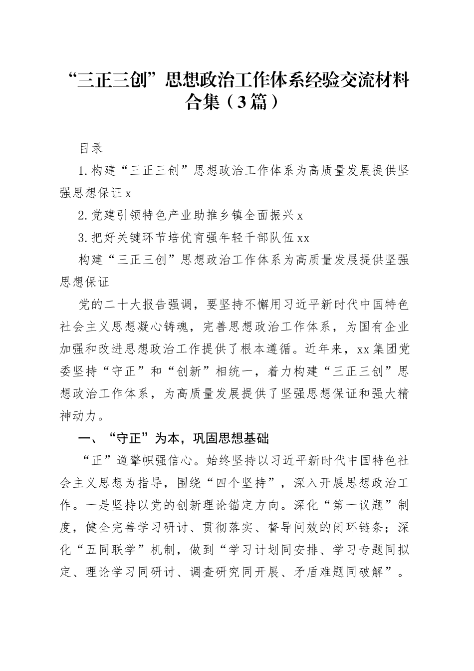 “三正三创”思想政治工作体系经验交流材料合集（3篇）_第1页