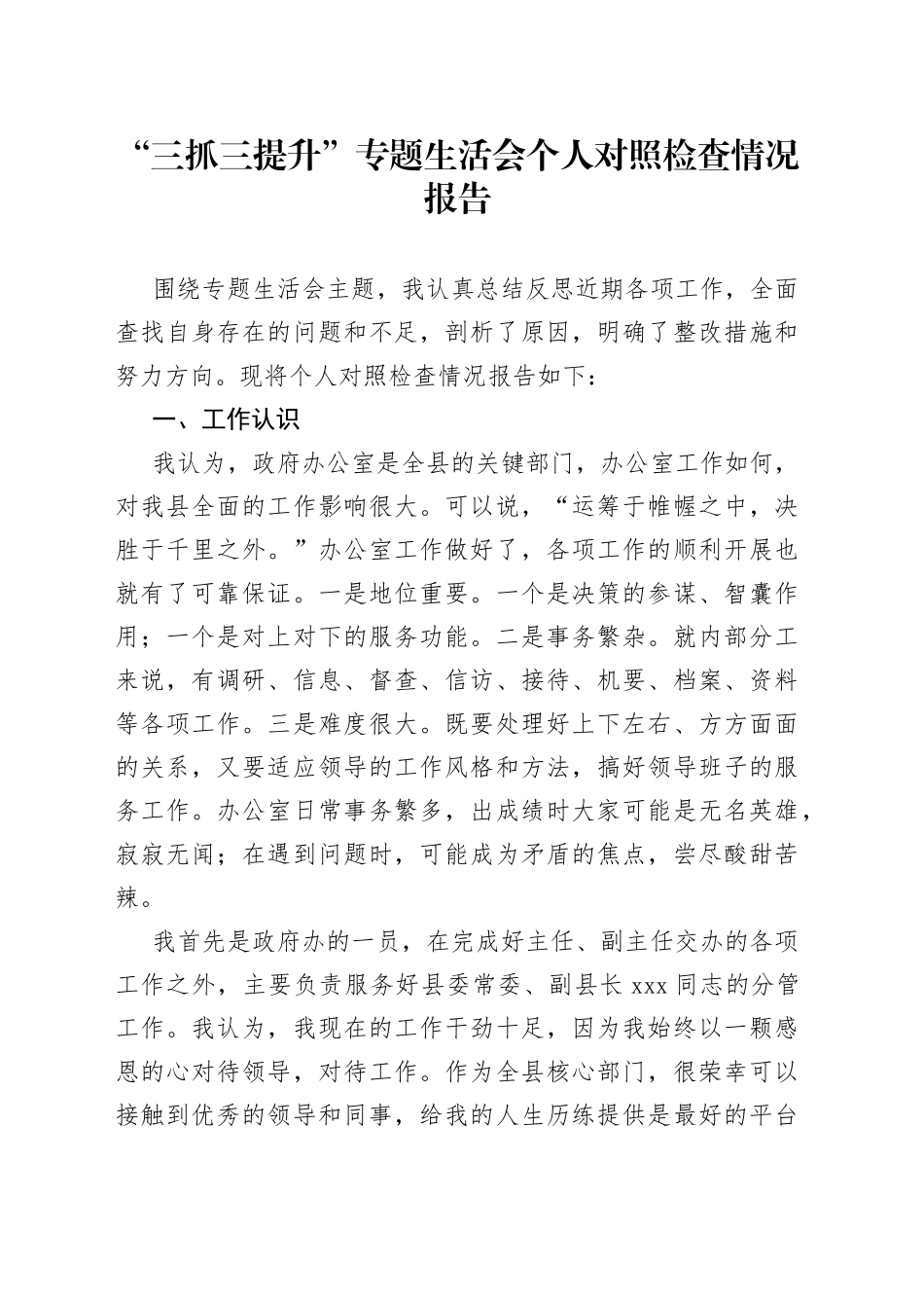 “三抓三提升”专题生活会个人对照检查情况报告_第1页