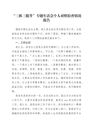 “三抓三提升”专题生活会个人对照检查情况报告
