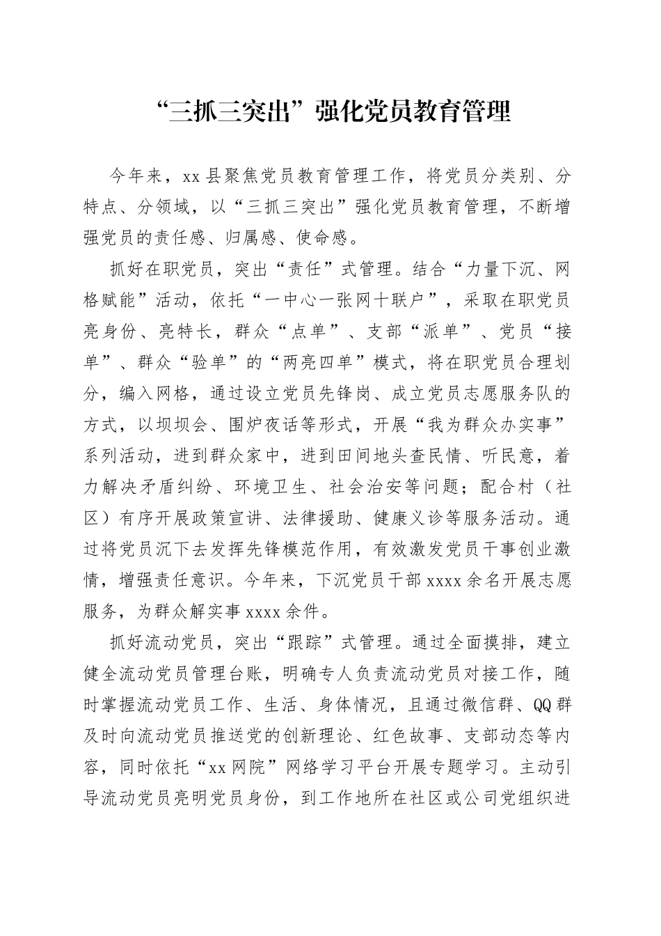 “三抓三突出”强化党员教育管理_第1页