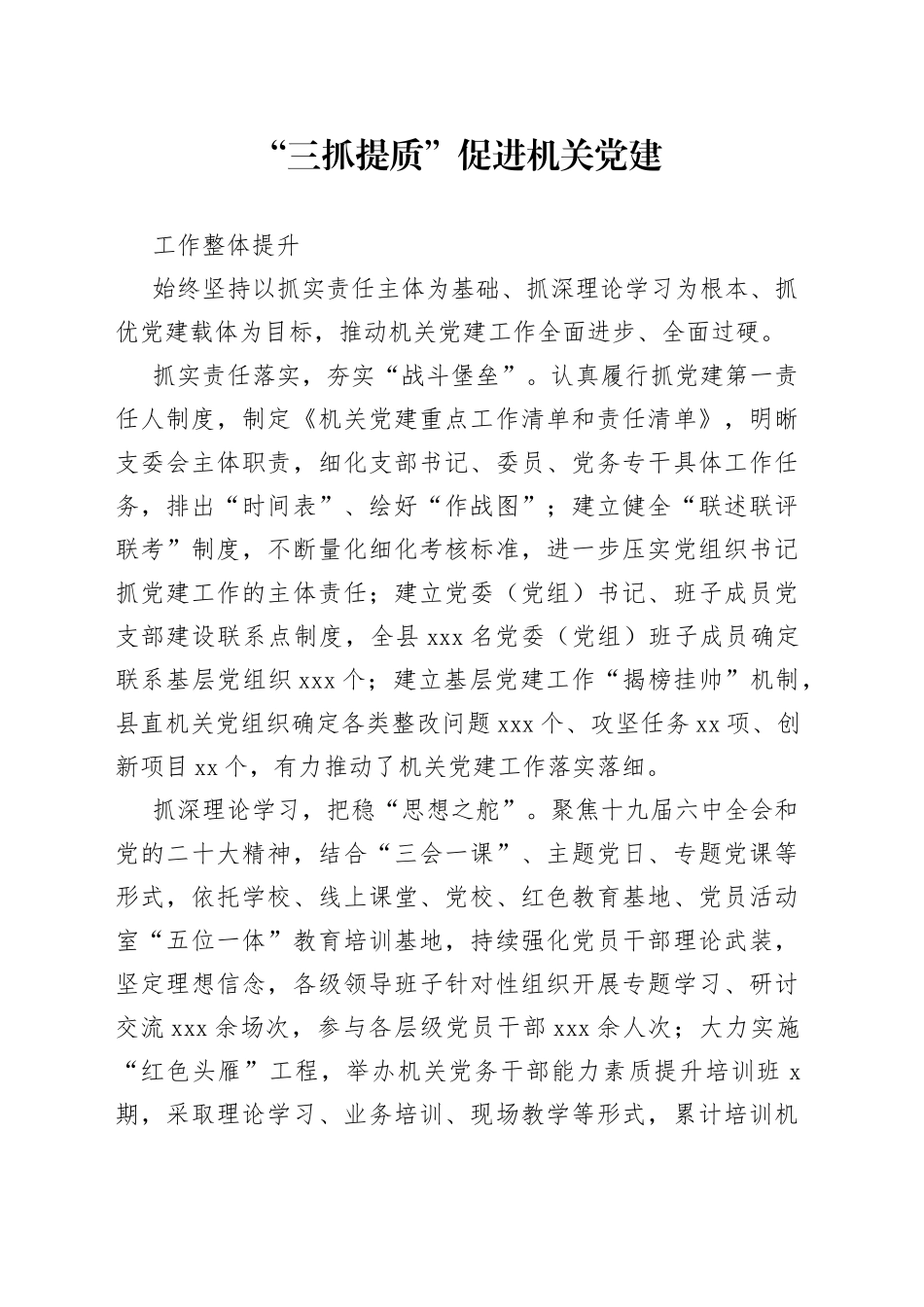 “三抓提质”促进机关党建工作整体提升（机关党建）_第1页