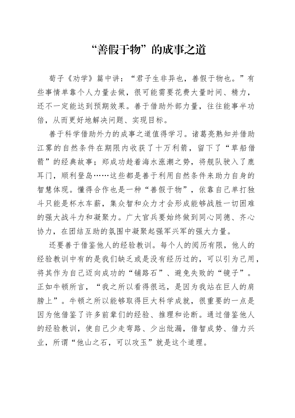 “善假于物”的成事之道_第1页