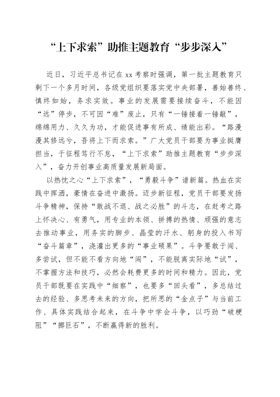 “上下求索”助推主题教育“步步深入”_第1页