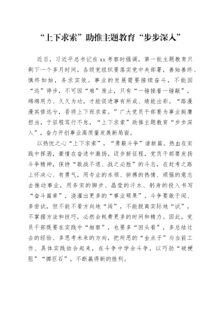 “上下求索”助推主题教育“步步深入”