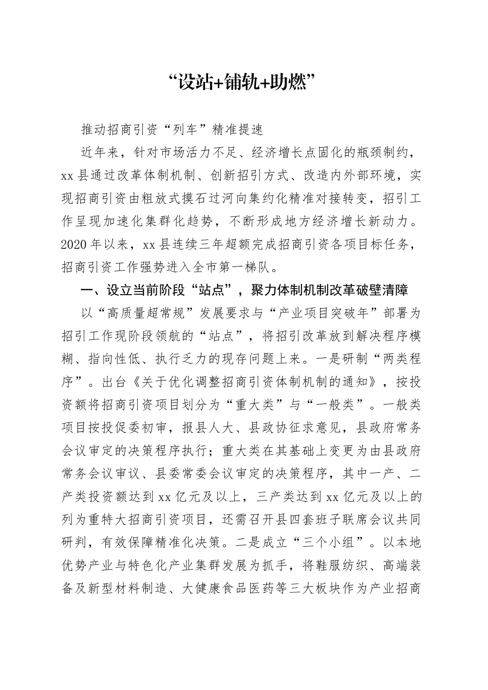 “设站+铺轨+助燃”推动招商引资“列车”精准提速_第1页