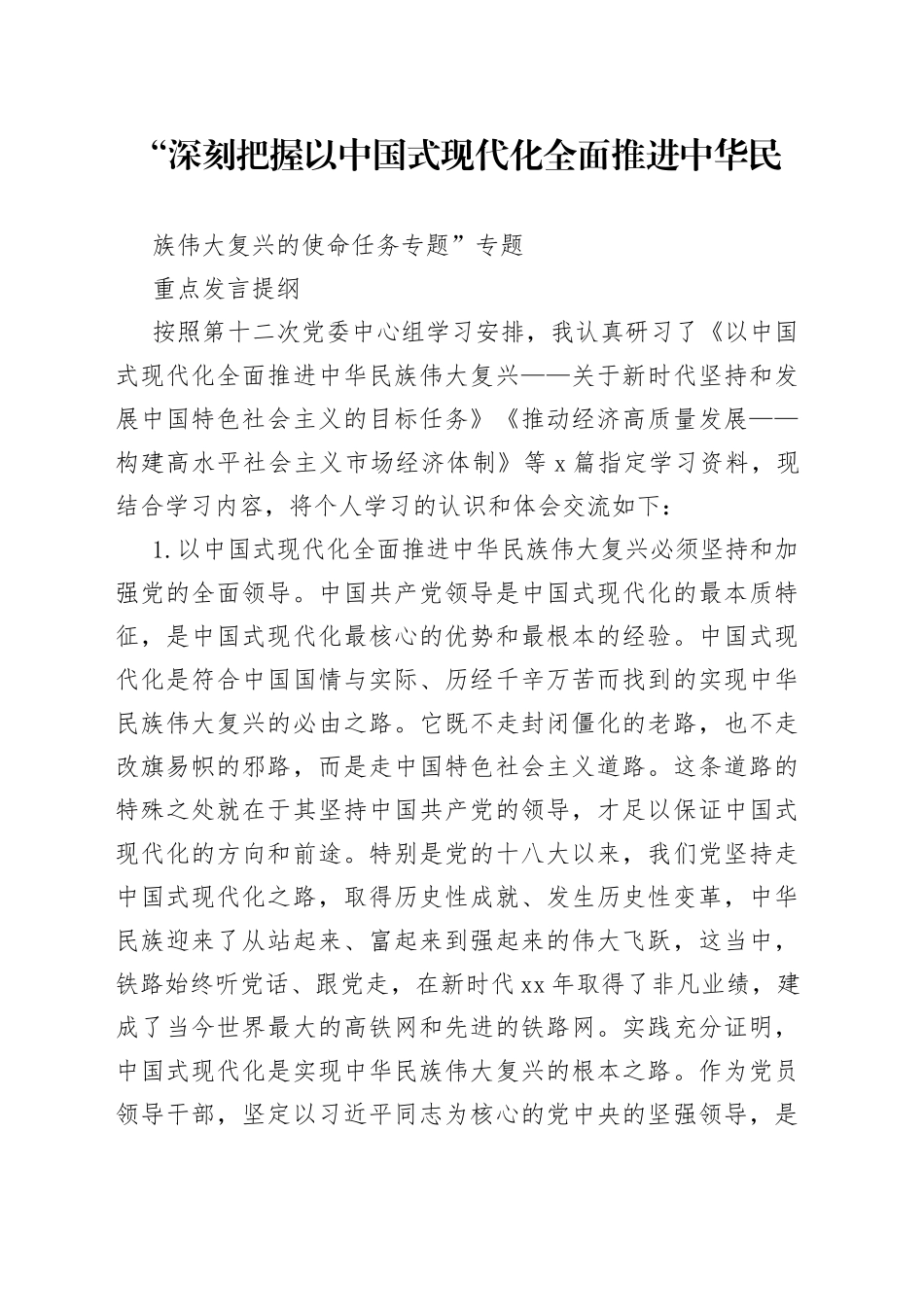 “深刻把握以中国式现代化全面推进中华民族伟大复兴的使命任务专题”专题重点发言提纲_第1页
