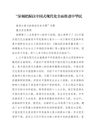 “深刻把握以中国式现代化全面推进中华民族伟大复兴的使命任务专题”专题重点发言提纲