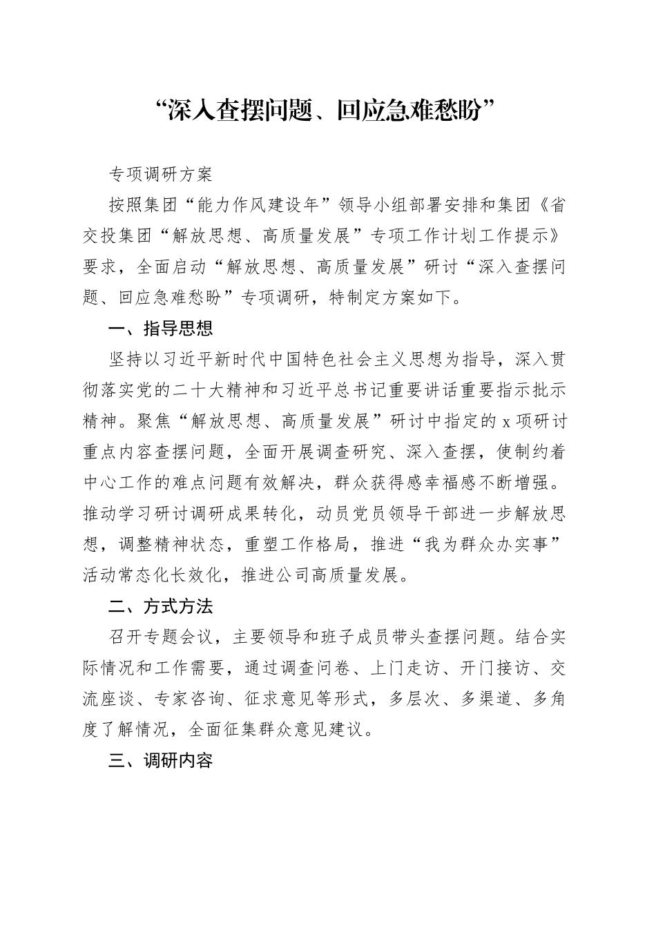 “深入查摆问题、回应急难愁盼”专项调研方案_第1页