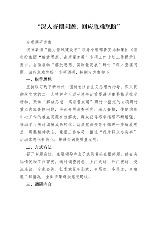 “深入查摆问题、回应急难愁盼”专项调研方案