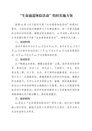 “生命通道体验活动”组织实施方案