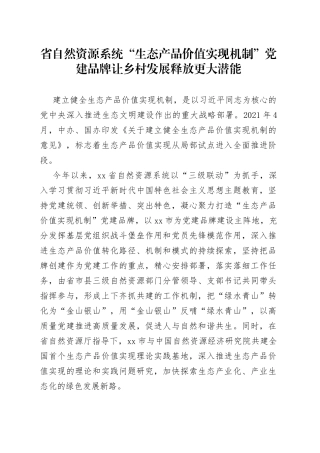 “生态产品价值实现机制”党建品牌让乡村发展释放更大潜能