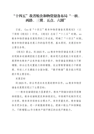 “十四五”我省粮食和物资储备布局“一核、两路、三翼、五点、六圈”