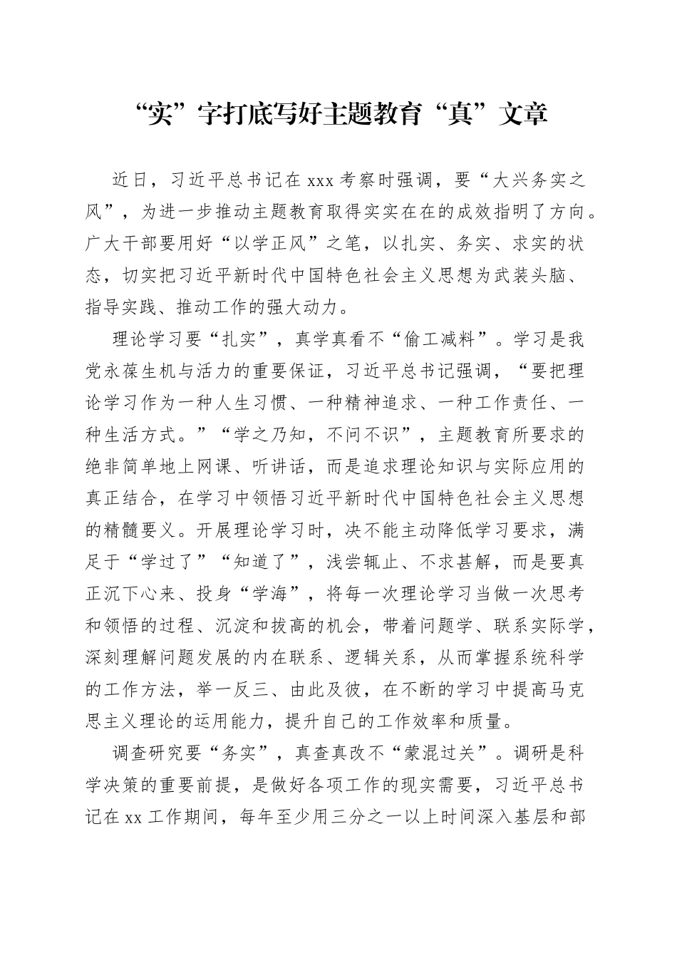 “实”字打底写好主题教育“真”文章_第1页