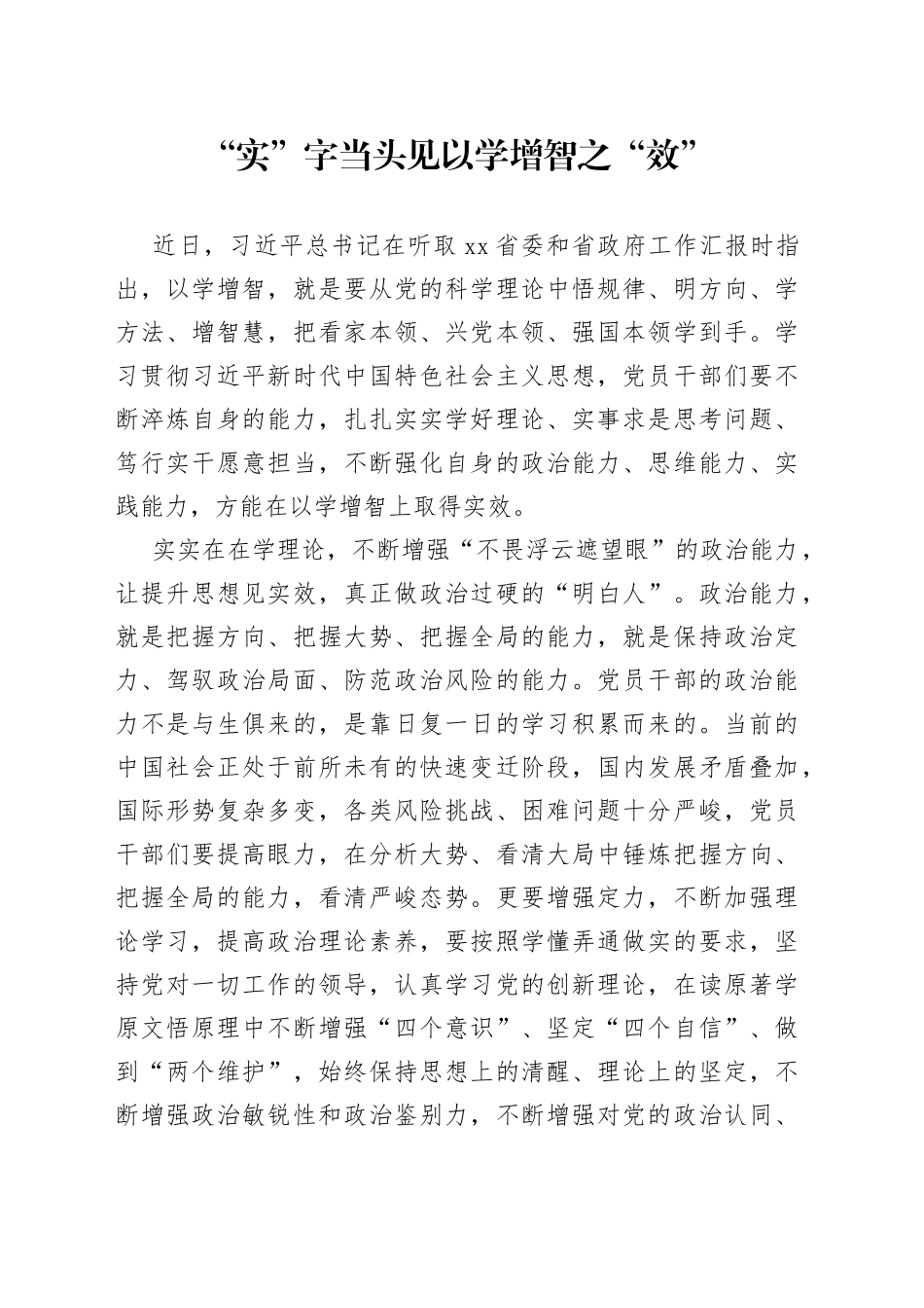 “实”字当头见以学增智之“效”_第1页