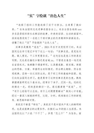 “实”字绘就“出色人生”