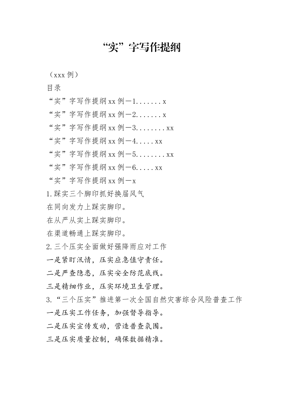 “实”字写作提纲（180例）_第1页