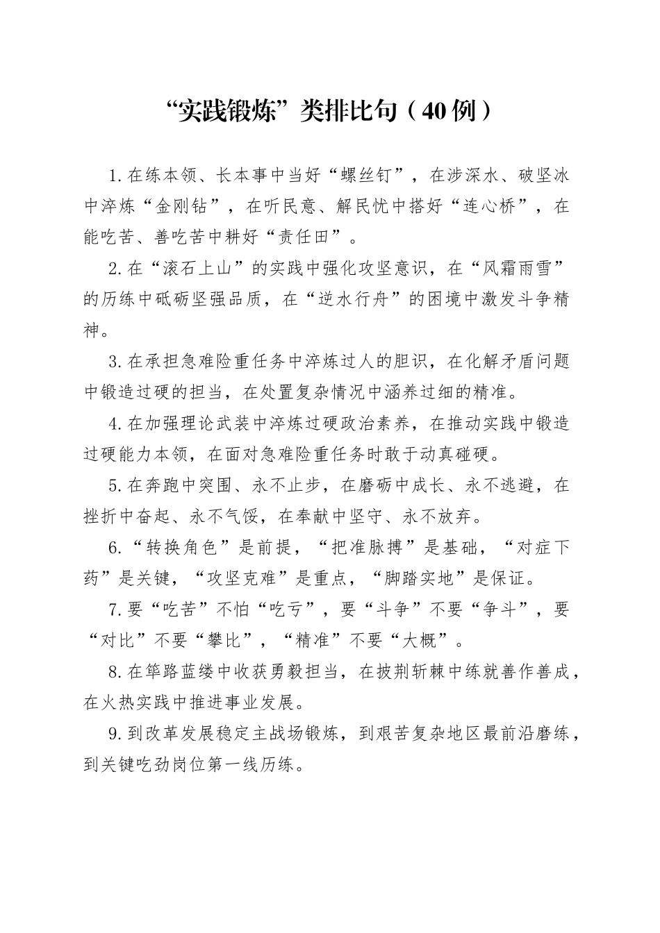 “实践锻”炼类排比句（40例）_第1页