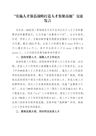 “实施人才强县战略打造人才集聚高地”交流发言