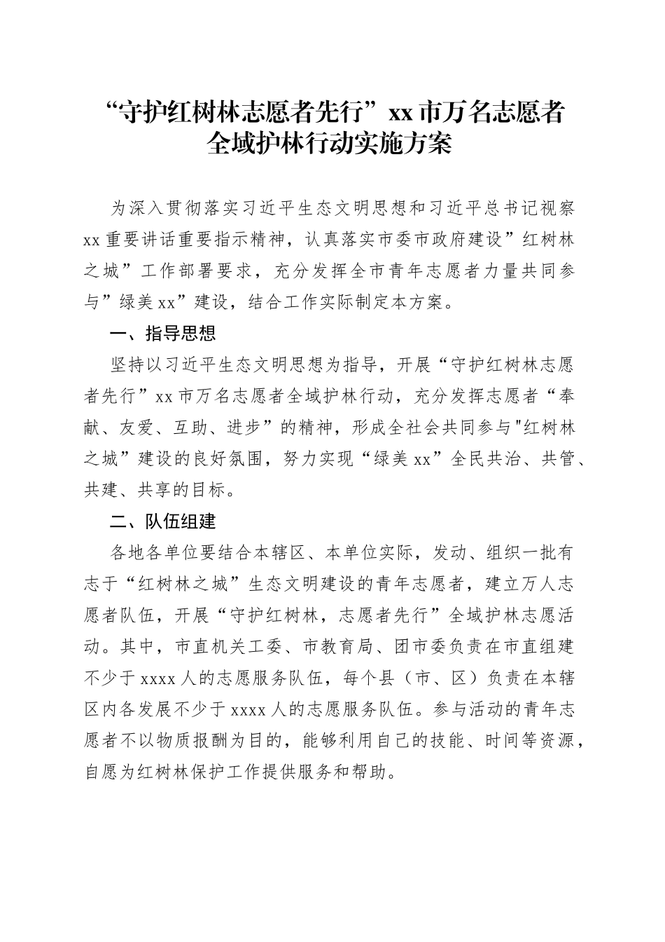 “守护红树林志愿者先行”市万名志愿者全域护林行动实施方案_第1页