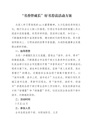 “书香伴成长”好书荐读活动方案