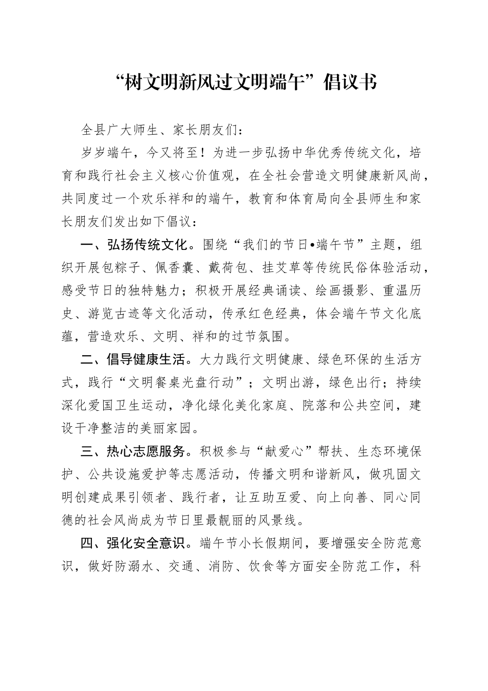 “树文明新风 过文明端午”倡议书_第1页