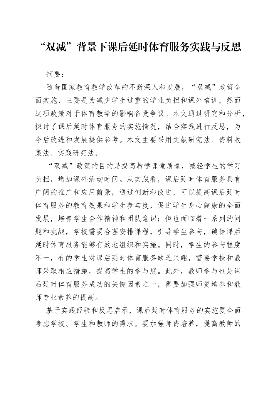 “双减”背景下课后延时体育课实践与反思 - 2稿_第1页