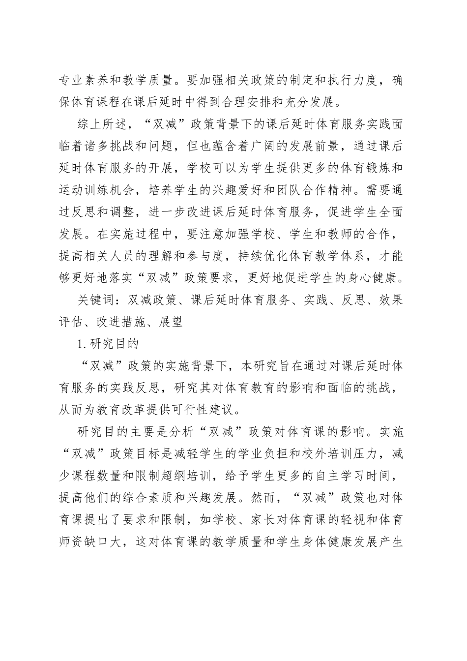 “双减”背景下课后延时体育课实践与反思 - 2稿_第2页