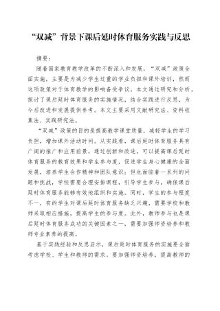 “双减”背景下课后延时体育课实践与反思 - 2稿