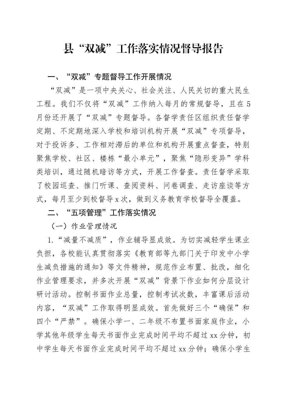 “双减”工作落实情况督导报告_第1页