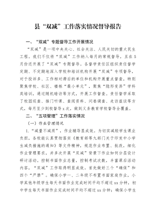 “双减”工作落实情况督导报告