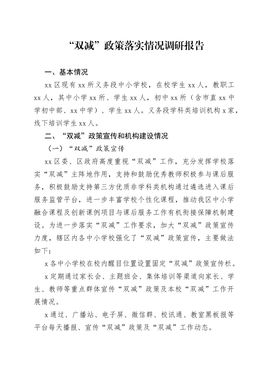 “双减”政策落实情况调研报告_第1页