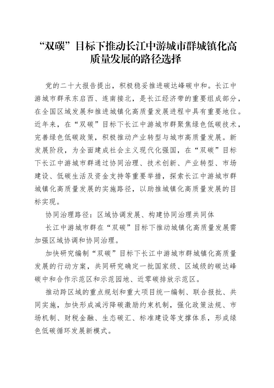 “双碳”目标下推动长江中游城市群城镇化高质量发展的路径选择_第1页