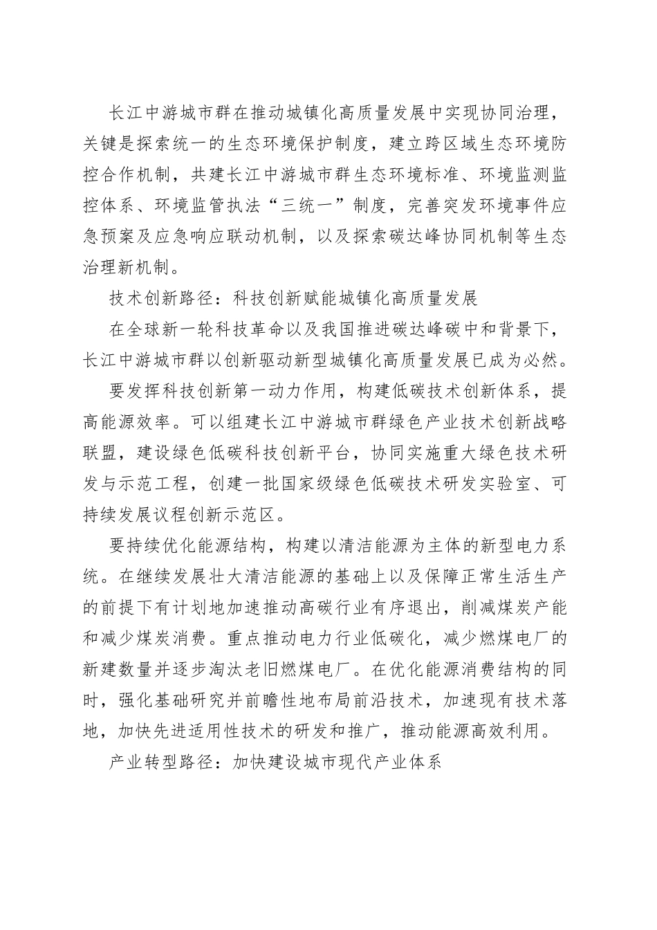 “双碳”目标下推动长江中游城市群城镇化高质量发展的路径选择_第2页