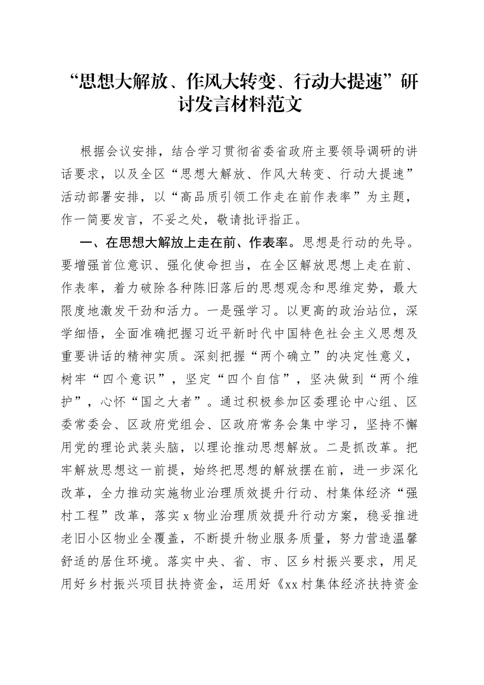 “思想大解放、作风大转变、行动大提速”研讨发言材料（走在前作表率，学习心得体会）_第1页
