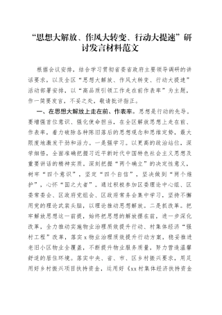 “思想大解放、作风大转变、行动大提速”研讨发言材料（走在前作表率，学习心得体会）