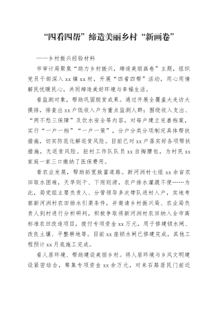 “四帮四看”缔造美丽乡村“新画卷”——乡村振兴经验材料