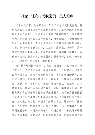 “四变”让农村无职党员“星光璀璨”