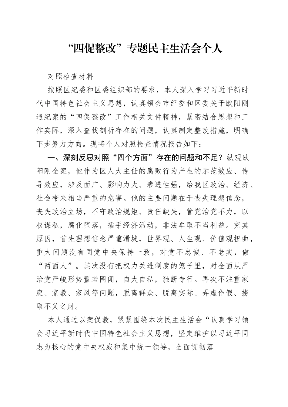 “四促整改”专题民主生活会个人对照检查材料_第1页