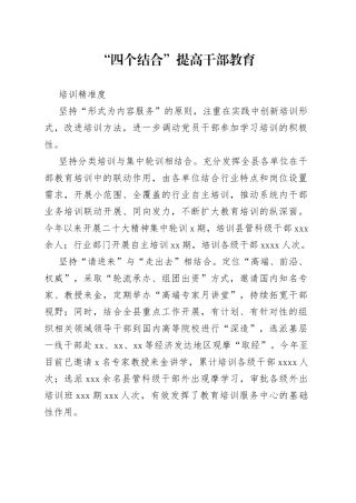 “四个结合”提高干部教育培训精准度（人才干训）