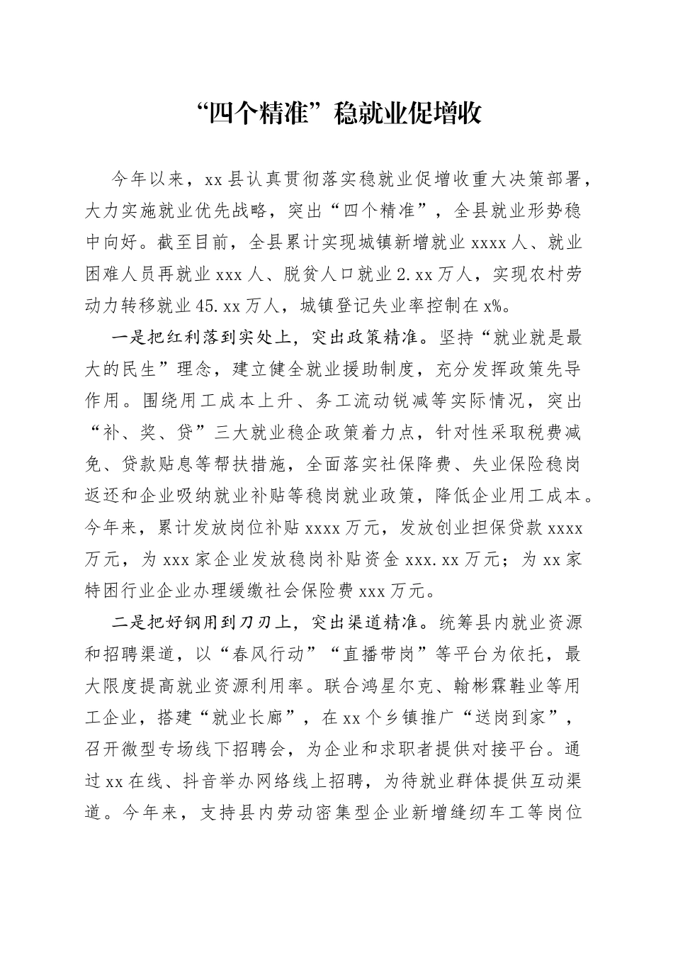 “四个精准”稳就业促增收_第1页