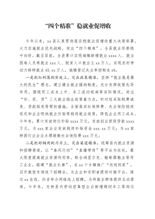 “四个精准”稳就业促增收
