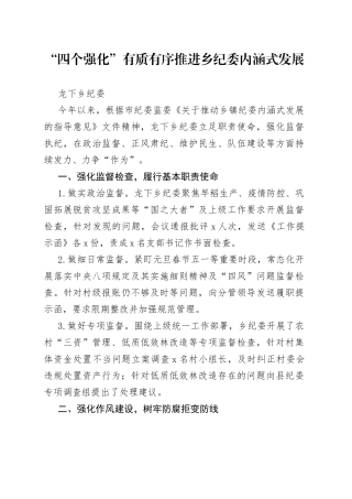 “四个强化”有质有序推进乡纪委内涵式发展