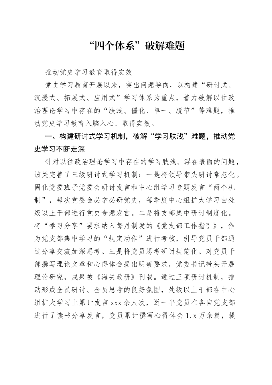 “四个体系”破解难题党史学习教育难题_第1页