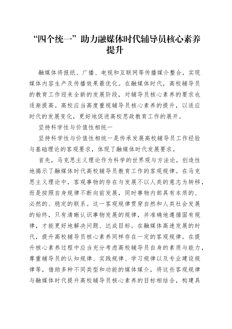 “四个统一”助力融媒体时代辅导员核心素养提升_第1页