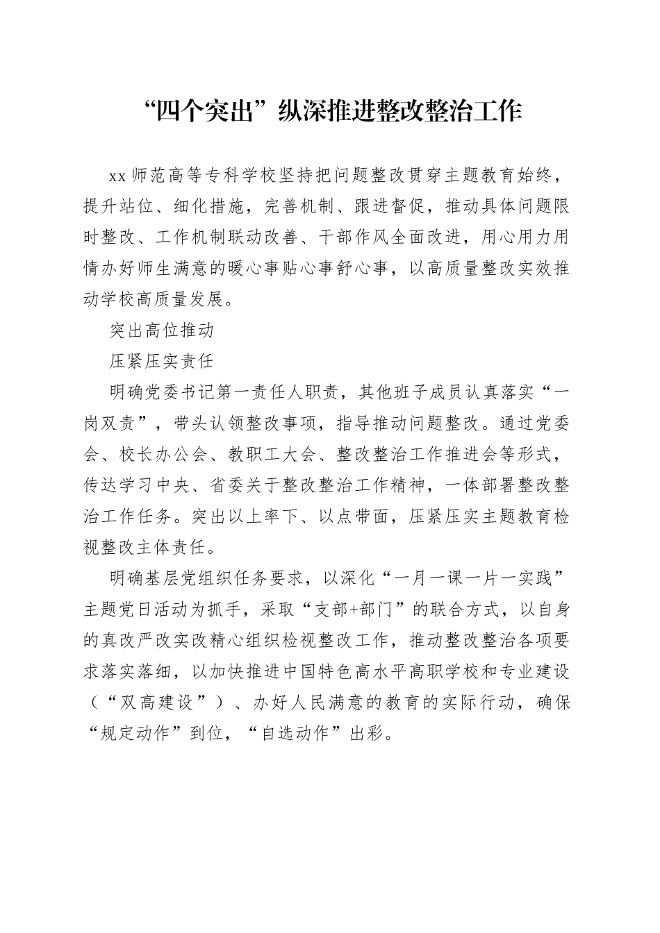 “四个突出”纵深推进整改整治工作_第1页