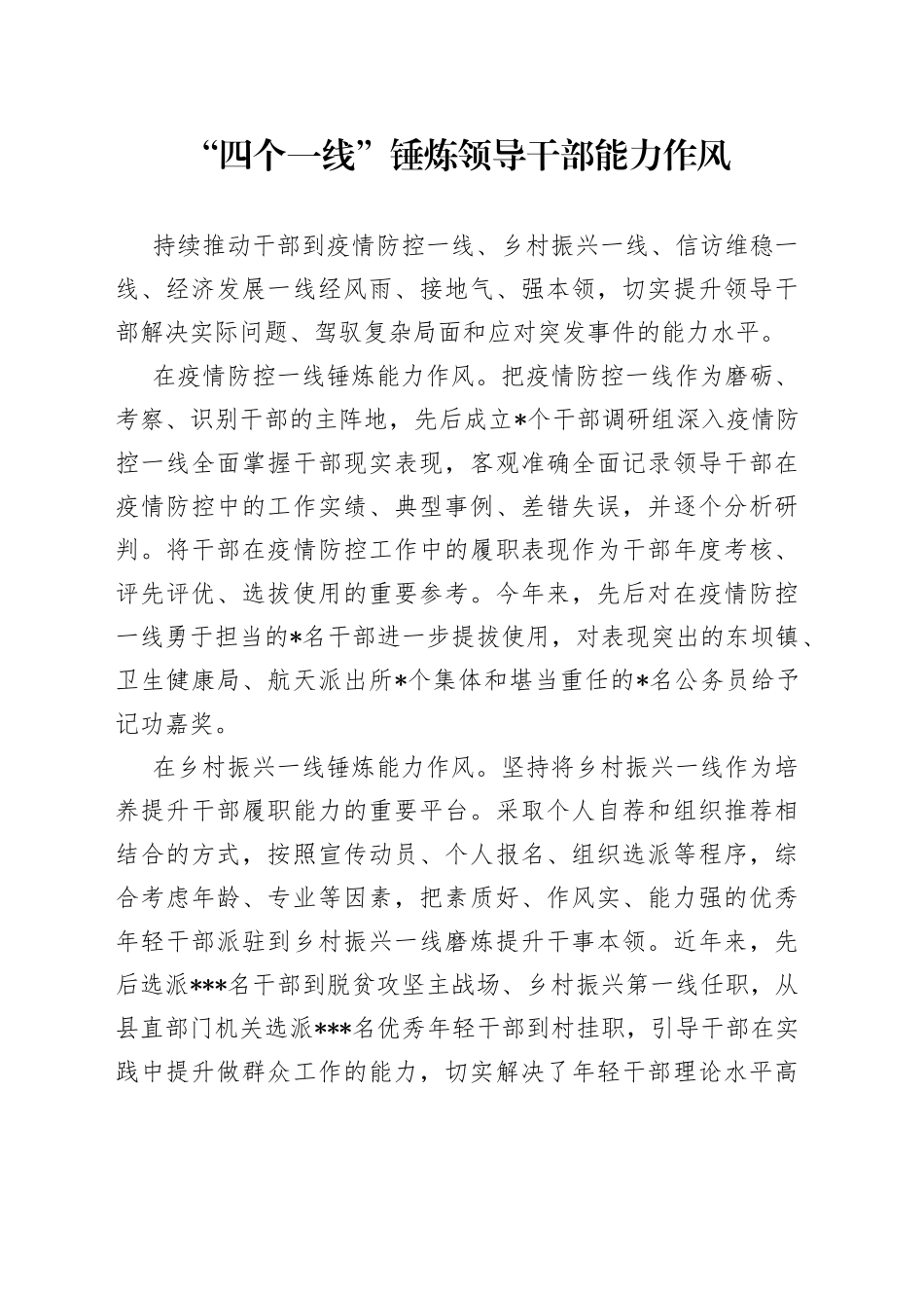 “四个一线”锤炼领导干部能力作风_第1页