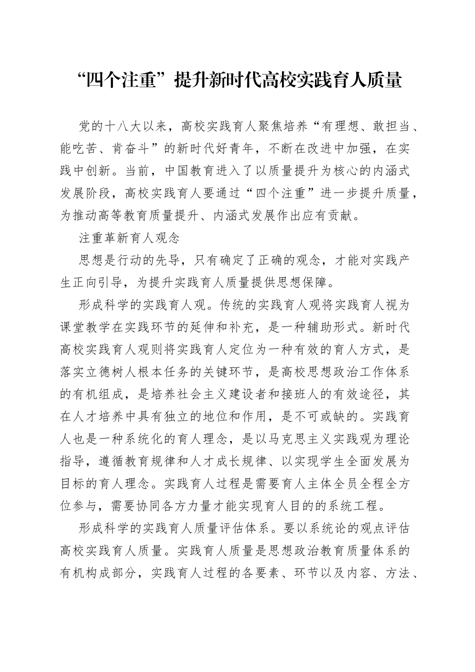 “四个注重”提升新时代高校实践育人质量_第1页