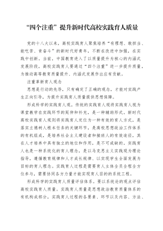 “四个注重”提升新时代高校实践育人质量