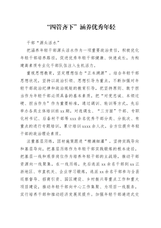 “四管齐下”涵养优秀年轻干部“源头活水”（干部工作）