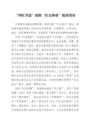 “四红共建”助推“红色物业”提质增效（社区党建）